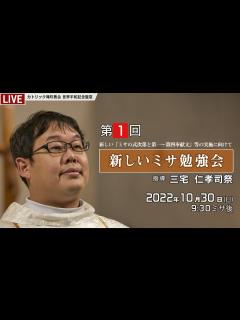 [画像][x]2022年10月30日 新しいミサ勉強会 part1 - 新しい「ミサの式次第と第一～第四奉献文」等の実施に向けて - - YouTube 余白なし