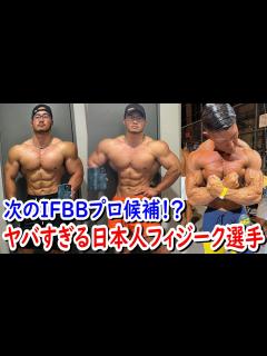 [画像][x]寺島遼さんにライバル登場か！？ヤバすぎる日本人フィジーク選手を紹介します！！【オリンピアアマチュアジャパン】 - YouTube 余白なし