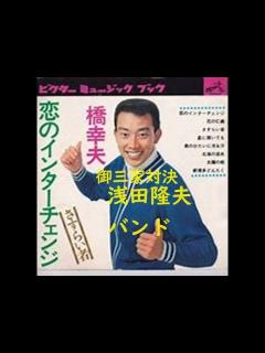 [画像][x]橋幸夫「恋のインターチェンジ」菱和40年。御三家対決歌合戦。昭和歌謡御三家をワンマンバンドで歌う。歌と演奏 浅田隆夫バンド - YouTube 余白なし