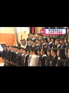 [画像][x]小学校で卒業式 巣立ちの春 - YouTube 余白なし