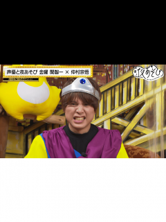 [画像][x]声優と夜あそび 2022 - 見どころ - ＜見どころ無料配信＞【関智一×仲村宗悟】 #25 (アニメ) | 無料動画・見逃し配信を見るなら ... 余白なし