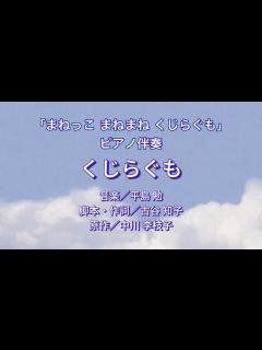 [画像][x]「くじらぐも」より「まねっこ まねまね くじらぐも」ピアノ伴奏（音楽／平島 勉、脚本・作詞／古谷 知子、原作／中川 李枝子） - YouTube 余白なし