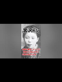[画像][x]宮沢トシ（宮沢賢治の妹）の生涯を1分で解説！ #shorts #歴史 #偉人 #あの人の生涯 - YouTube 余白なし