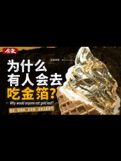 [画像][x]金子这玩意，好吃吗？它真的值得吃吗？ - YouTube 余白なし