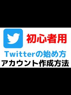 [画像][x]Twitterの始め方・アカウントを作成する方法【ツイッターのやり方・使い方】 - YouTube 余白なし