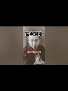 [画像][x]宮沢賢治の生涯を簡単に1分で解説！ #shorts #歴史 #偉人 #あの人の生涯 - YouTube 余白なし