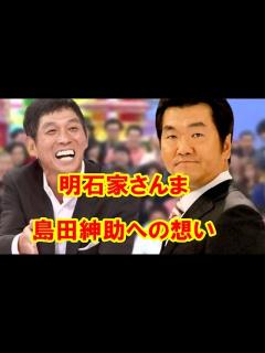 [画像][x]明石家さんまの島田紳助への想い - YouTube 余白なし