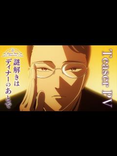 [画像][x]TVアニメ『謎解きはディナーのあとで』ティザーPV│2025年4月より放送開始 - YouTube 余白なし