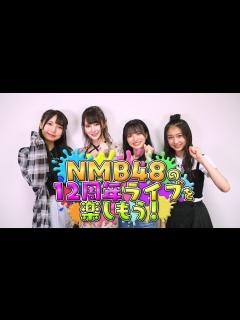 [画像][x]NMB48の12周年ライブを楽しもう！vol.1 - YouTube 余白なし