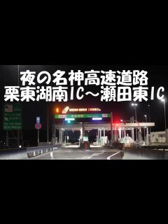 [画像][x]夜の名神高速道路 栗東湖南IC～瀬田東IC マツダ3 - YouTube 余白なし