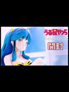 [画像][x]「うる星やつら」 ラムちゃんのプライズ品開封！ - YouTube 余白なし