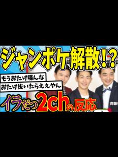 [画像][x]【水曜日のダウンタウン】ジャンポケ解散ドッキリ編 トリオ芸人 1人抜けてポンコツと2人きりになったらそいつはコンビ続けない説を見た2chの反応 ... 余白なし