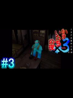 [画像][x]【かまいたちの夜×3】～三日月島事件の真相～ #3 - YouTube 余白なし