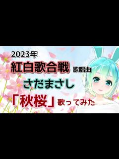 [画像][x]さだまさし「秋桜」歌ってみた！2023年紅白歌合戦歌唱曲！今だから浸りたい日本の歌 - YouTube 余白なし