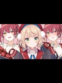 [画像][x]【しぐれういとオフコラボ】は？負けてないが？【ホロライブ/宝鐘マリン】 - YouTube 余白なし