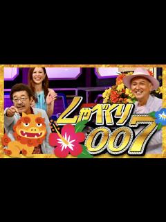 [画像][x]しゃべくり007【8月8日放送/沖縄県人会/ゴリ/ISSA/島袋寛子/SPEED/MAX/DA PUMP/具志堅用高/ロバート山本/平川美香 ... 余白なし