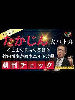 [画像][x]10月16日 朝刊チェック バトル勃発 鈴木エイトvs.竹田恒泰バトル やしきたかじんさんなら何と言っていたか？ そこまで言って委員会 ... 余白なし