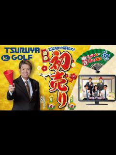 [画像][x]【つるやゴルフの初売り】2024年の1年間で一番お得な7日間（※激安チラシは概要欄） - YouTube 余白なし