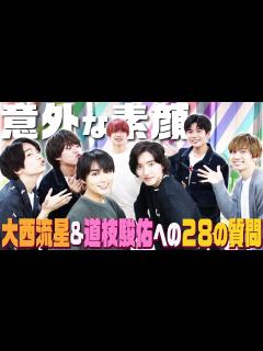 [画像][x]なにわ男子【大西流星＆道枝駿佑へ28の質問】伝説のタンクトップ姿が…!! - YouTube 余白なし