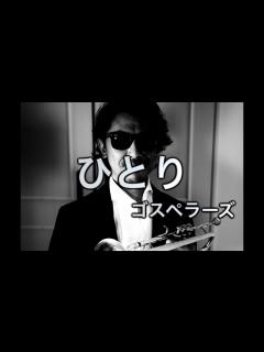 [画像][x]【Brass Quintet】HITORI/The Gospellers、Tetsuya Murakami -【金管五重奏】ひとり ... 余白なし