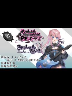 [画像][x]【みっしょんたいむ】（オリジナルソング） - YouTube 余白なし