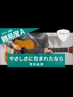 [画像][x]やさしさに包まれたなら / 荒井由実（松任谷由実） - ギターコード（ストローク） - YouTube 余白なし