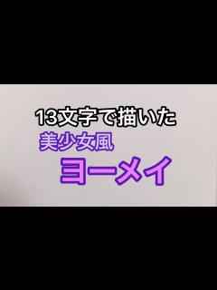 [画像][x]【混血のカレコレ】13文字で描いたヨーメイ【漫画】【アニメ】 - YouTube 余白なし