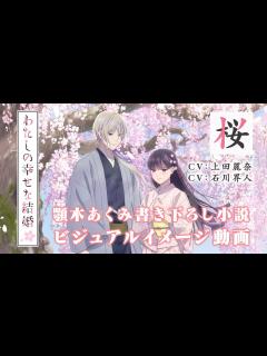 [画像][x]アニメ「わたしの幸せな結婚」ビジュアルイメージ動画～桜～（CV：上田麗奈、石川界人）｜2025年1月よりTVアニメ放送開始！ - YouTube 余白なし