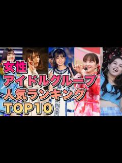 [画像][x]人気の女性アイドルグループランキング JAPAN KOREAN IDOL - YouTube 余白なし