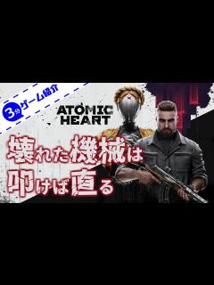 [画像][x]【3分ゲーム紹介】 アトミックハートってどんなゲーム？ 【Atomic Heart】 - YouTube 余白なし
