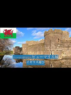 [画像][x]【ウェールズ世界遺産散歩】水面に映る美しい城ビューリマス城 - YouTube 余白なし
