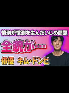 [画像][x]キム・ドンヒの“いじめ問題”の全貌がヤバすぎた…「梨泰院クラス 」に出演していたことでも有名な俳優の熱愛彼女の正体に驚きを隠せない ... 余白なし