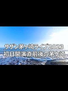 [画像][x]サザン茅ヶ崎ライブ2023初日開演直前後の茅ヶ崎模様 TTのおとぼけ湘南ライフ - YouTube 余白なし
