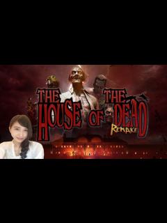 [画像][x]【ザ・ハウス・オブ・ザ・デッド】リメイク 初見 全武器回収まで THE HOUSE OF THE DEAD レトロゲーム実況LIVE ... 余白なし