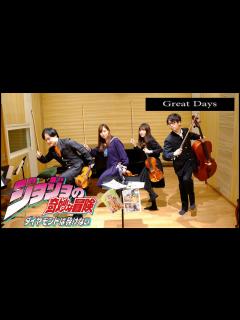 [画像][x]ジョジョの奇妙な冒険 JOJO'S BIZARRE ADVENTURE ダイヤモンドは砕けない Great Days ←リクエストありがとう ... 余白なし