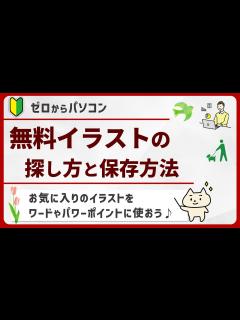 [画像][x]「お気に入り&使えるイラスト」を探してダウンロードする方法【パソコン初心者】 - YouTube 余白なし