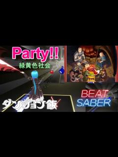 [画像][x]Party!!(TVSize) / 緑黄色社会 [ダンジョン飯 ED]【ビートセイバー 余白なし
