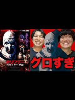 [画像][x]【全米が吐いた！？】超グロ！これ劇場公開していいの…！？映画「テリファー終わらない惨劇」を観た - YouTube 余白なし