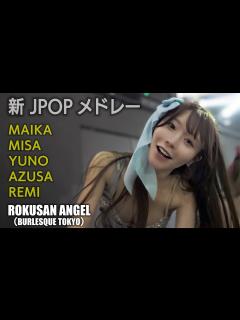 [画像][x]63ANGEL（旧バーレスク東京） 新JPOPメドレー ≪まいか・みさ・ゆの・あずさ・れみ≫ 【4K】 ROKUSAN ANGEL ... 余白なし