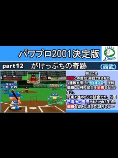 [画像][x]パワプロ2001決定版 シナリオ part12 がけっぷちの奇跡【西武ライオンズ】 - YouTube 余白なし