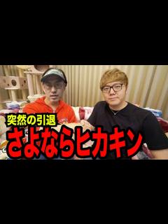 [画像][x]ヒカキンの活動休止&引退表明について感謝の気持ちを語ります - YouTube 余白なし