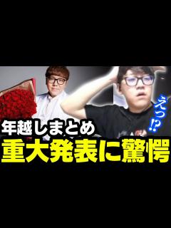 [画像][x]今年合ったことから年明けまでまとめ＆ヒカキンの重大発表を見る【2023/12/31】 - YouTube 余白なし
