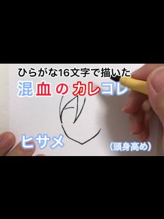 [画像][x]【混血のカレコレ】ひらがな16文字で描いたヒサメ（頭身高め） - YouTube 余白なし