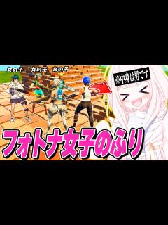 [画像][x]女子最強を決める大会にフォトナ女子の録音使って"女の子のふり"で潜入して優勝目指してみたw【フォートナイト】 - YouTube 余白なし