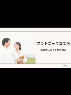 [画像][x]プラトニックな恋愛関係とは？既婚者が純愛を求める心理とメリット・デメリット｜既婚マッチ 余白なし