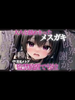 [画像][x]わからせ / S向け 】舐め腐ったメスガキを監禁放置で徹底わからせ【 男性向けシチュエーションボイス 】【 シチュボ 】【 バッドエンド ... 余白なし