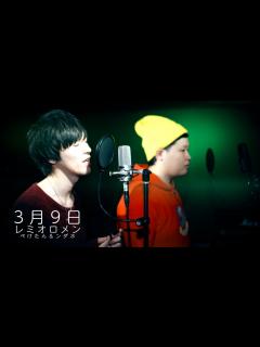 [画像][x]3月9日/レミオロメン【Cover】 - YouTube 余白なし