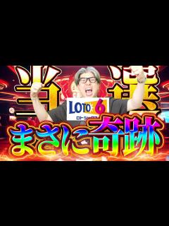 [画像][x]【宝くじ攻略】6億円でてる！！ロト6で奇跡的に当選した男の当選結果 - YouTube 余白なし