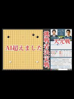[画像][x]【挑戦者決定戦】一力遼棋聖 vs 富士田明彦七段【天元戦】【囲碁】 - YouTube 余白なし