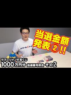 [画像][x]大量！当選確認その② サマージャンボ宝くじを1000万円分買った結果はどうなった！？ #10 - YouTube 余白なし